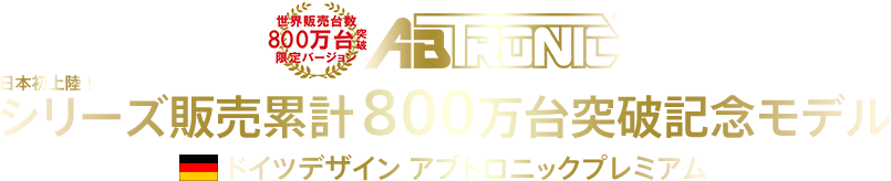 日本初上陸！ABTRONIC リーズ販売累計800万台突破記念モデル ドイツデザイン アブトロニックプレミアム