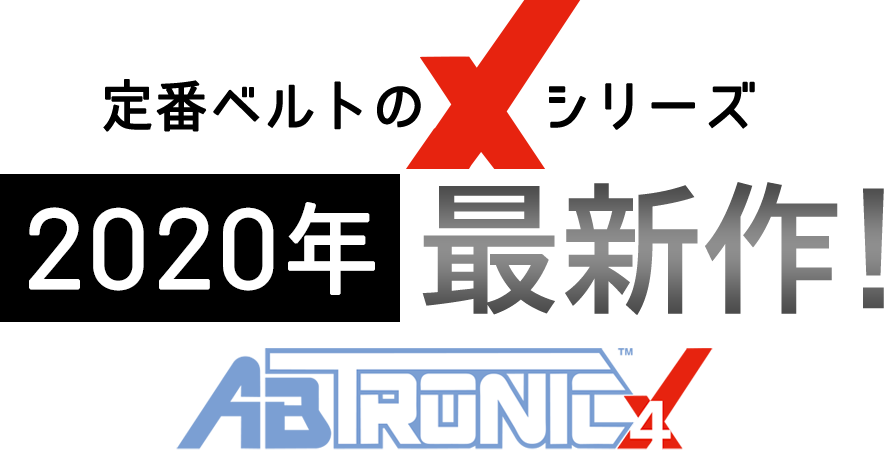 2020年の最新作！ABTRONIC X4